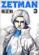 ZETMAN 3 (�����O�W�����v�R�~�b�N�X)