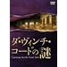 �_�E���B���`�E�R�[�h�̓� [DVD]