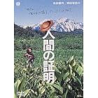 �l�Ԃ̏ؖ� [DVD]