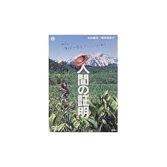 �l�Ԃ̏ؖ� [DVD]