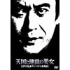 �V���ƒn���̔��� �]�ː에���́u�p�m���}����k�v [DVD]