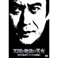 �V���ƒn���̔��� �]�ː에���́u�p�m���}����k�v [DVD]