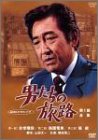[DVD]鶴田浩二 男たちの旅路 第1部-全集- [DVD]