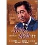 �j�����̗��H ��1��-�S�W- [DVD]