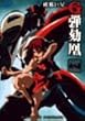 �j�׋���G�_���K�C�I�[ �l [DVD]