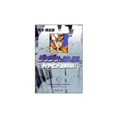 �W���W���̊�Ȗ`�� 22 Part4 �_�C�������h�͍ӂ��Ȃ� 5 (�W�p�Е��Ɂ\�R�~�b�N��)