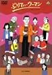 �Ղ�Ă��E�E�[�}�� [DVD]