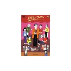 �Ղ�Ă��E�E�[�}�� [DVD]