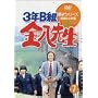 3�NB�g�����搶 ��2�V���[�Y(7) [DVD]