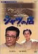 �V���c�̓X-�S�W- [DVD]