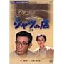 �V���c�̓X-�S�W- [DVD]