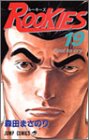 ROOKIES 19 (19) (ジャンプコミックス)
