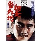 続・網走番外地