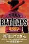 BATDAYS 1 (�u�k�ЃR�~�b�N�X �������N�}�K�W��)