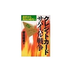 �N���W�b�g�J�[�h�E�T�o�C�o���푈�\�I�����瓑���̎����