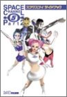 [Book]ファミ通書籍編集部 スペースチャンネル5 パート2 スゴクスゴイガイドブック
