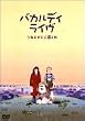 �o�J���f�B���C�u�u���N�ƌ��ƌ����Ǝ��v [DVD]