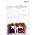 �ӂ��낢�̗ь炽�� 1 [DVD]