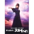 釈由美子inスカイハイ