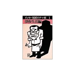 �C�b�Z�[���`�̃i�}�{�q��1�r�[�鐶���� (���w�ٕ���)