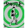 少年ジェット DVD-BOX 5 鉄人騎士篇