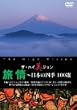 �U�E�n�C���W���� ����~���{�̎l�G 100�I [DVD]