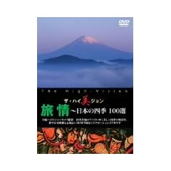 �U�E�n�C���W���� ����~���{�̎l�G 100�I [DVD]