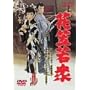 �Ԋ}��O [DVD]