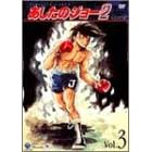 あしたのジョー2 VOL.3
