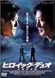 �q���C�b�N�E�f���I �p�Y�{���� [DVD]