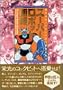 �X�[�p�[���{�b�g���\���働�{�b�g�A�j���O�\�ܔN�̕��� (B media books special)