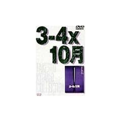 3-4�~10�� [DVD]