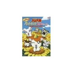 �Ƃ��Ƃ��n�����Y �~���[�W�b�N�N���b�v�r�f�I�x�X�g�q�b�g�n�������! [DVD]