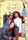  やっぱり猫が好き 恩田三姉妹の京都大騒動編 [DVD]