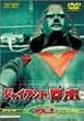 �W���C�A���g���{ Vol.2<��> [DVD]