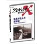 �v���W�F�N�gX ����҂��� Vol.5���O�����񂾐V���� �\ �V�F90�΁E��s�@���p��ς��� [DVD]