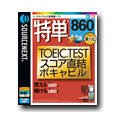 ���P 860 TOEIC TEST�X�R�A�����{�L���r��