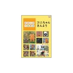 �ɂق񂲂ł����� �R�j����񂳂�悤 [DVD]