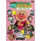 それいけ! アンパンマンとよいこののりもの ~パトカー・ブルドーザー~