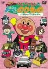 [DVD] それいけ! アンパンマンとよいこののりもの ~パトカー・ブルドーザー~ [DVD]