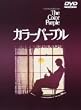 �J���[�p�[�v�� [DVD]