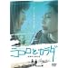 �R�R���ƃJ���_�y���u�R���N�V�����V���[�Y�z [DVD]