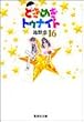 �Ƃ��߂��g�D�i�C�g 16 (�W�p�Е��Ɂ\�R�~�b�N��)