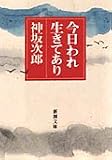 [Book]神坂 次郎 今日われ生きてあり (新潮文庫)