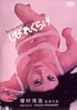 ���тꂭ�炰 [DVD]