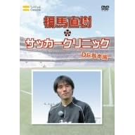 元日本代表が教えるサッカー教室 DF基本編 相馬直樹のサッカークリニック