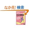 ���ɂ̒�ʊ������p FAI�����@ (�p�����[�����O����ǖ{�V���[�Y)