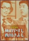 [DVD]横山やすし、西川きよし お笑いネットワーク発 漫才の殿堂 [DVD]