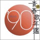 [CD]オムニバス 続・青春歌年鑑 1990