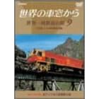 世界の車窓から 世界一周鉄道の旅 9 南アメリカ大陸